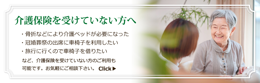 福祉用具レンタルへ