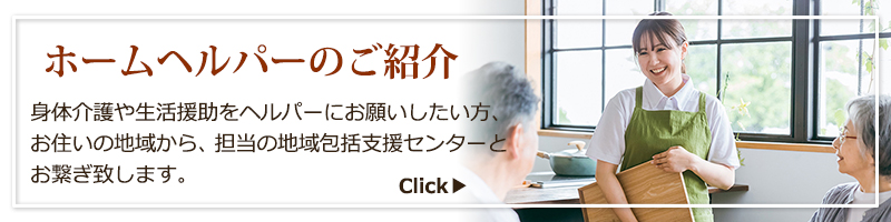 ホームヘルパー紹介へ